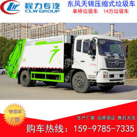 东风天锦压缩式垃圾车新外观图片 14方容积垃圾车 后挂桶压缩车