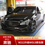 适用于奔驰E改装升级WD包围运动套件前杠侧裙后杠尾翼含尾喉