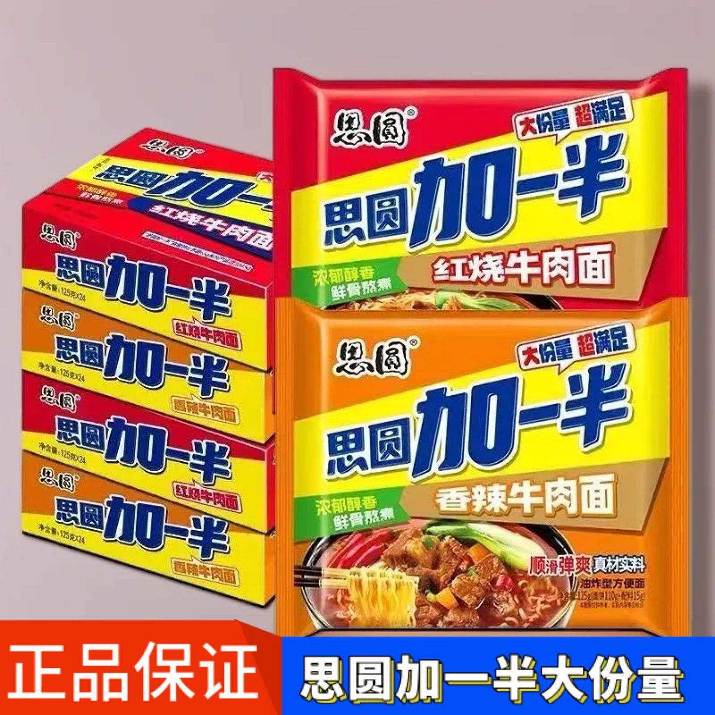 思圆加一半方便面思圆红烧香辣牛肉面袋装学生速食泡面整箱批发