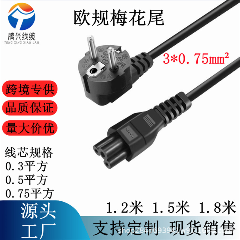 European Standard Power Cord Plum Blossom Tail Two Round European Standard Plug Three-Core Notebook Power Supply Equipment Three-Hole Ac Power Cord