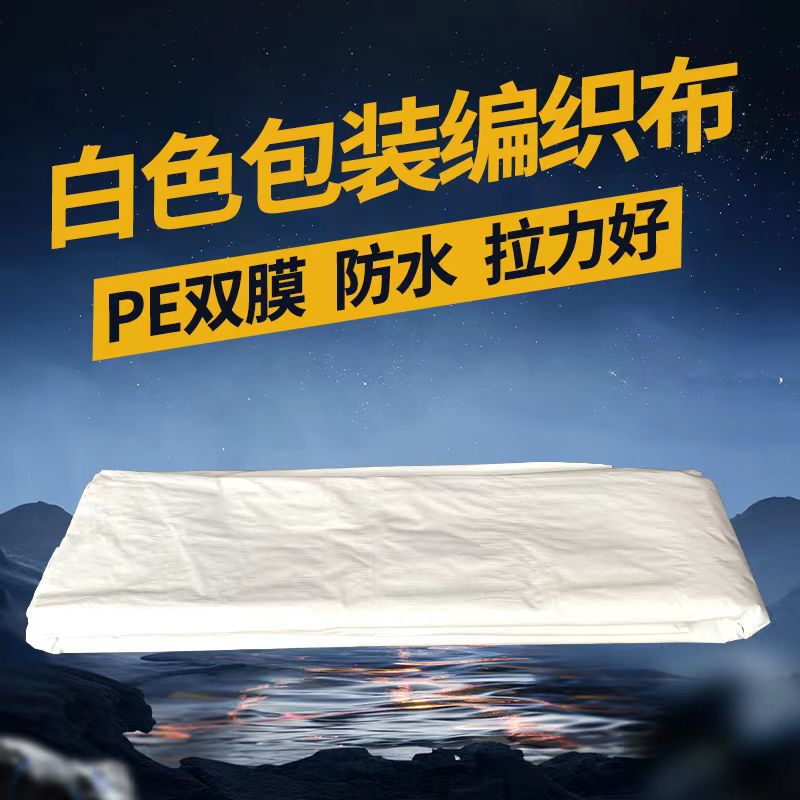广东PE覆膜编织布白色彩条布篷布包装布防雨布帆布机械罩子白袋子