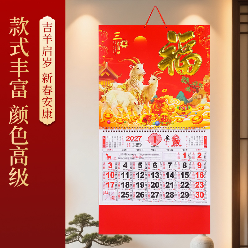 加工定制加厚烫金彩色印刷通胜日历2027羊年新款福字挂历吊牌