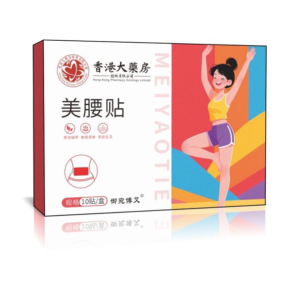 홍콩 약국의 아름다운 허리 패치 Yuwanboai 10 패치 Douyin 인기 재고 있음 빠른 배송 지원
