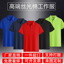 丝光棉polo衫刺绣夏季工作服印logo翻领短袖定制企业文化工衣T恤