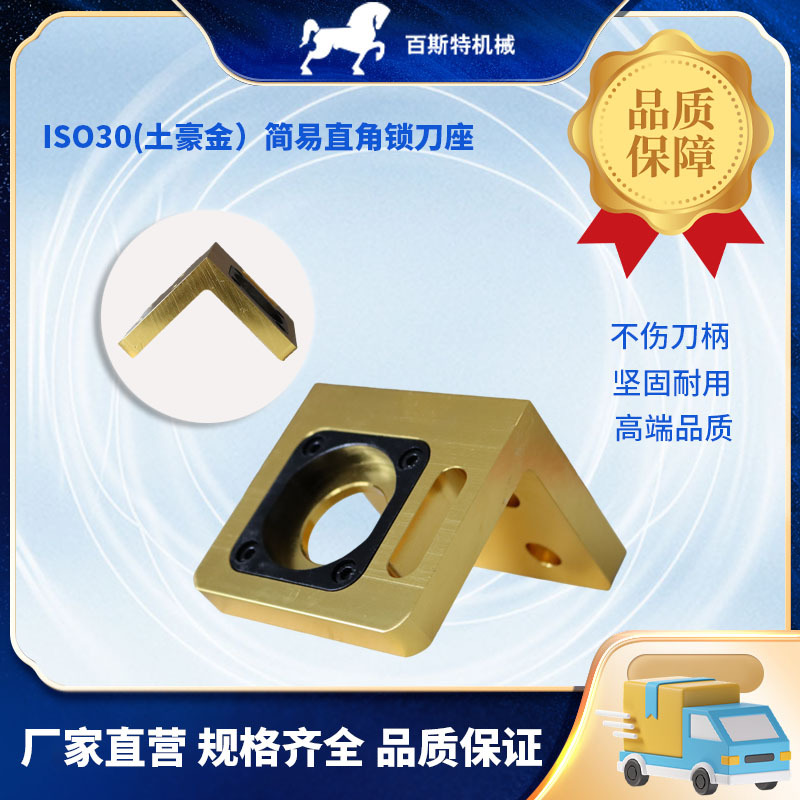 锁刀座卸刀座ISO30(土豪金)简易直角锁刀座加工中心雕刻机刀柄
