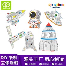 跨境益智创意涂鸦火箭3D立体手工拼装DIY涂色宇航员太空纸板玩具