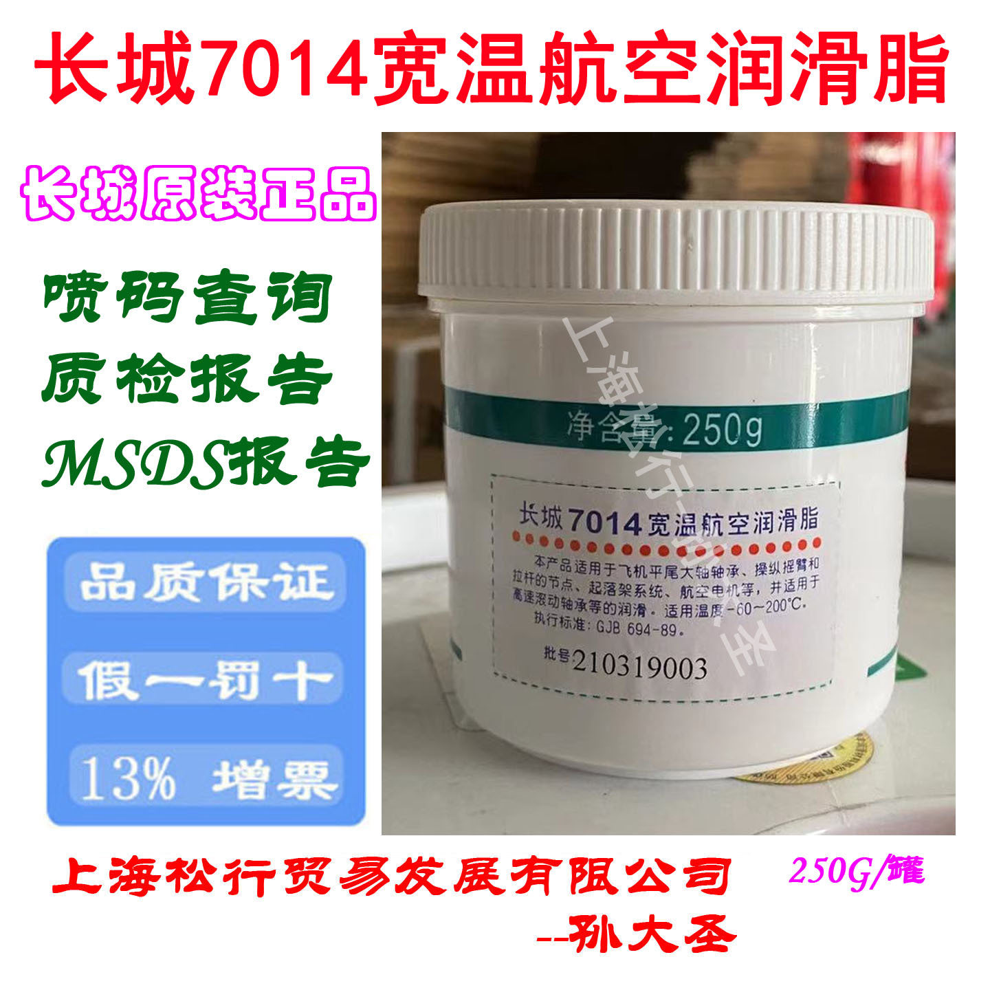 长城7014宽温航空润滑脂滚动轴承润滑脂250克 -60℃-200度