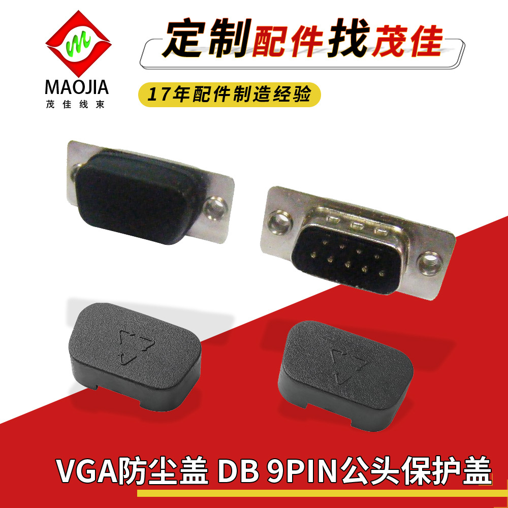 VGA防尘盖 DB 9PIN公头罩白色黑色保护套接头塞子工厂供货