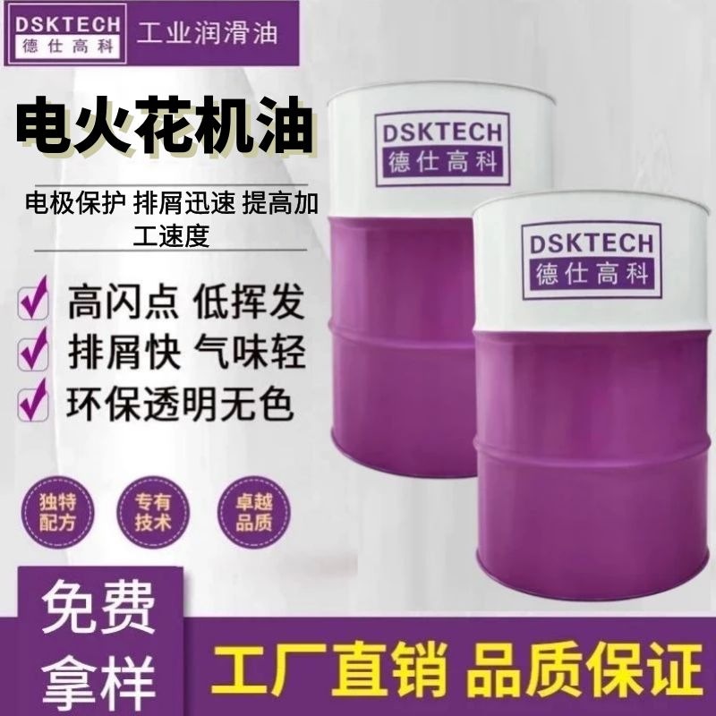 批发电火花机油精密无色火花机专用液压油成型机油透明绝缘油大桶