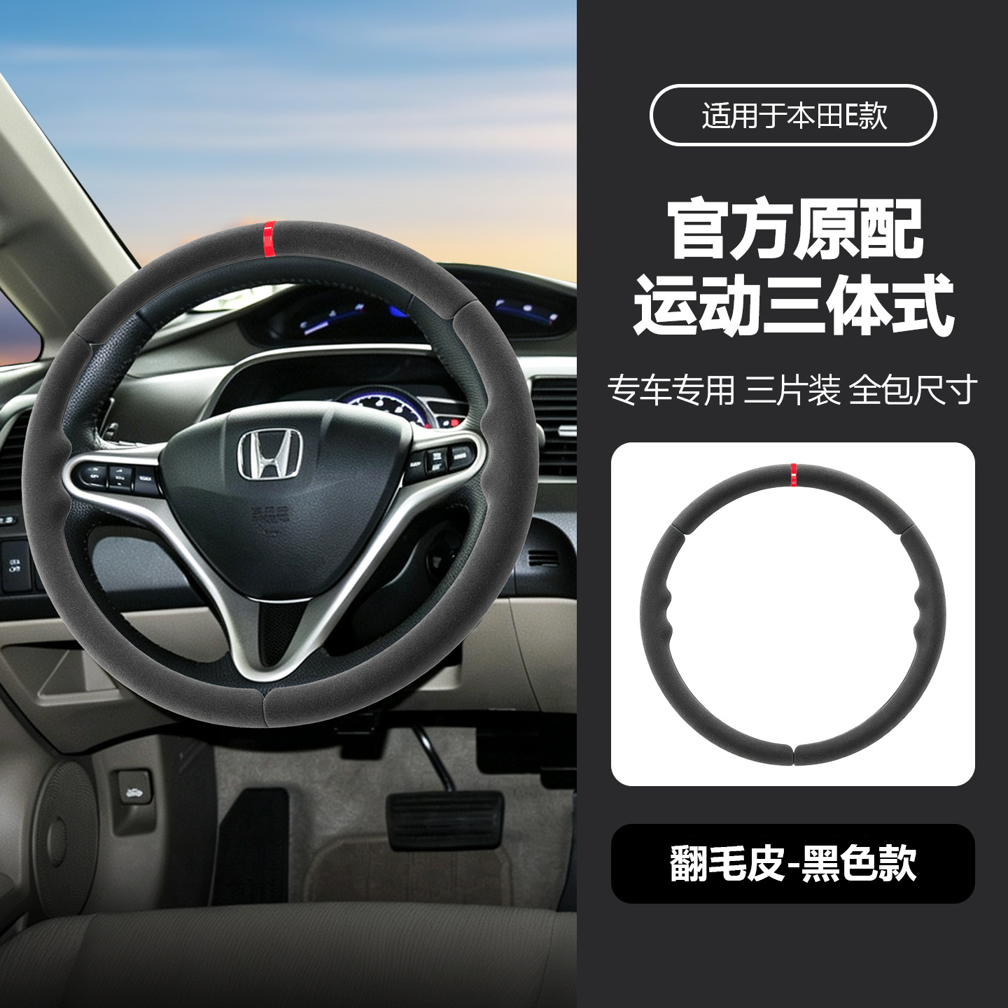 Suitable for Honda three-section suede steering wheel cover, carbon fiber, no-sew, sporty style, non-slip car handle cover