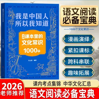 我是中国人所以我知道 漫画课本里的文化常识1000个 文化百科常识