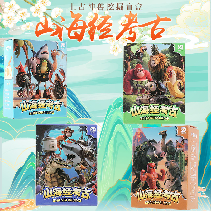 创意考古挖掘山海经儿童考古化石玩具幼儿园益智学生玩具盲盒礼物|undefined