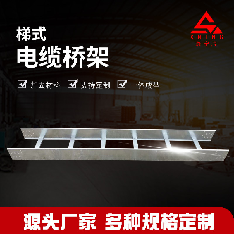 鑫宁梯式电缆桥架 厂家定 制 工业不锈钢梯式电缆桥架 不锈钢桥架