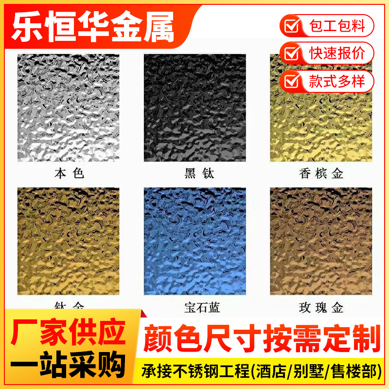 茂名现货不锈钢板水波纹酒店会所KTV天花吊顶装饰板镜面304彩色板