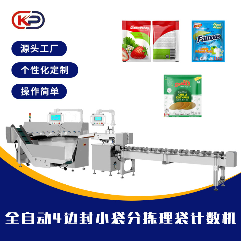 全自动四边封小袋分拣理袋计数机袋装自动理料机点数流水线包装机