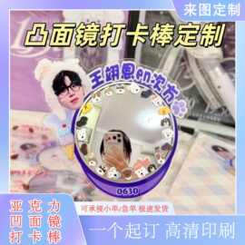 亚克力凸面镜打卡棒定制应援明星演唱定制卡通动漫周边个性diy