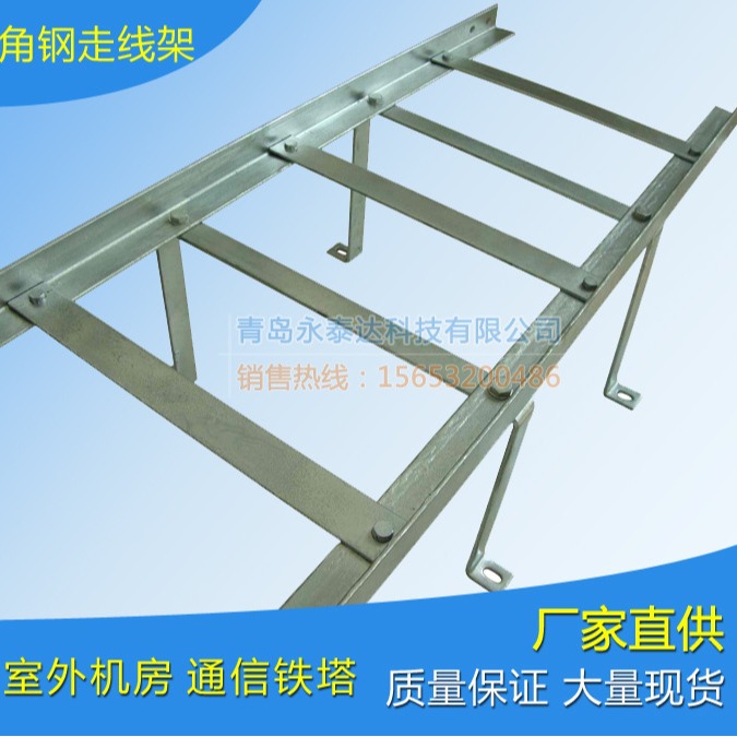 角钢走线架| 钢扁钢走线架| 热镀锌青岛走线架厂家直供质优价格低
