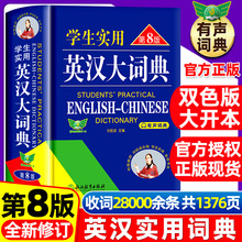 新版学生实用英汉大词典第8版初中高中考英语字典词典汉英双解