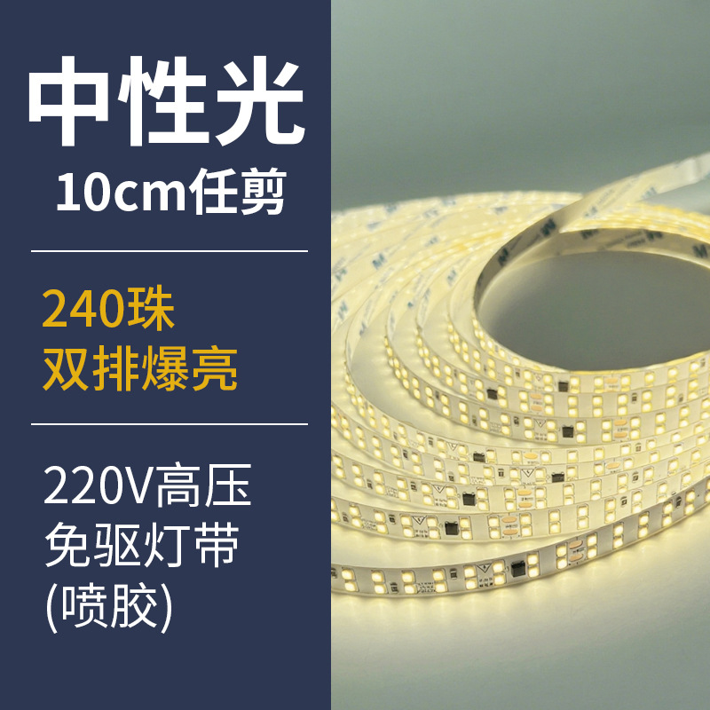 Neutral light spray glue-220v driver-free-double row 240 beads-11mm