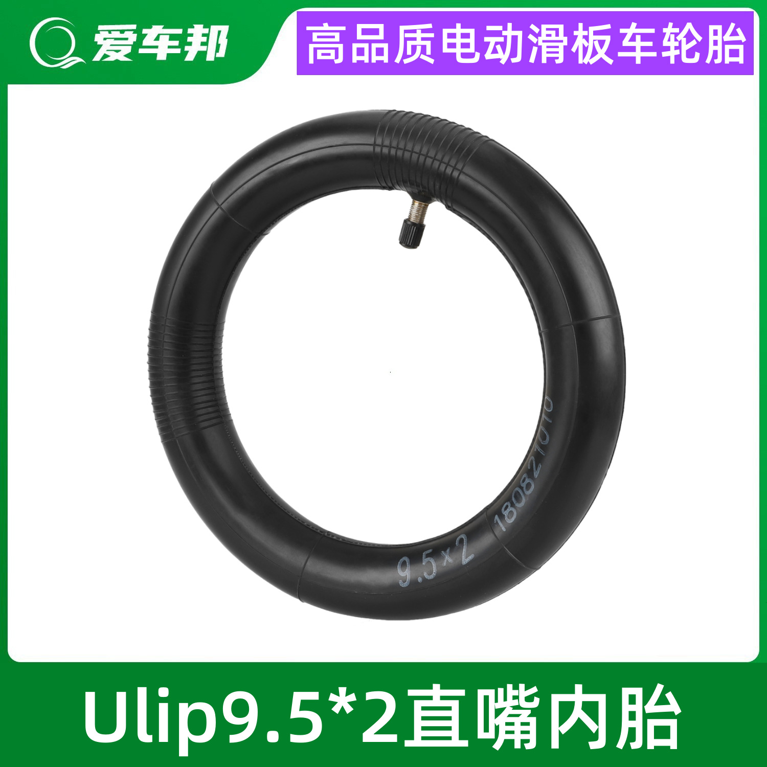 滑板车轮胎平衡车专用Ulip9.5*2直嘴内胎10寸加厚防滑耐磨轮胎
