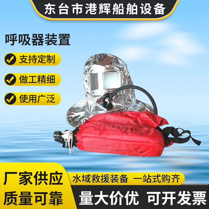 工厂生产批发紧急逃生呼吸装置 船用紧急逃生呼吸器 CCS认证