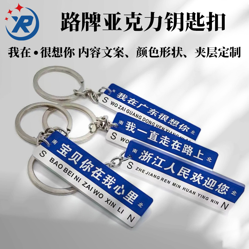Customized Acrylic Keychain with Street Sign Design, "Where Are You, I Miss You" Couple Style Key Pendant, Business Gift