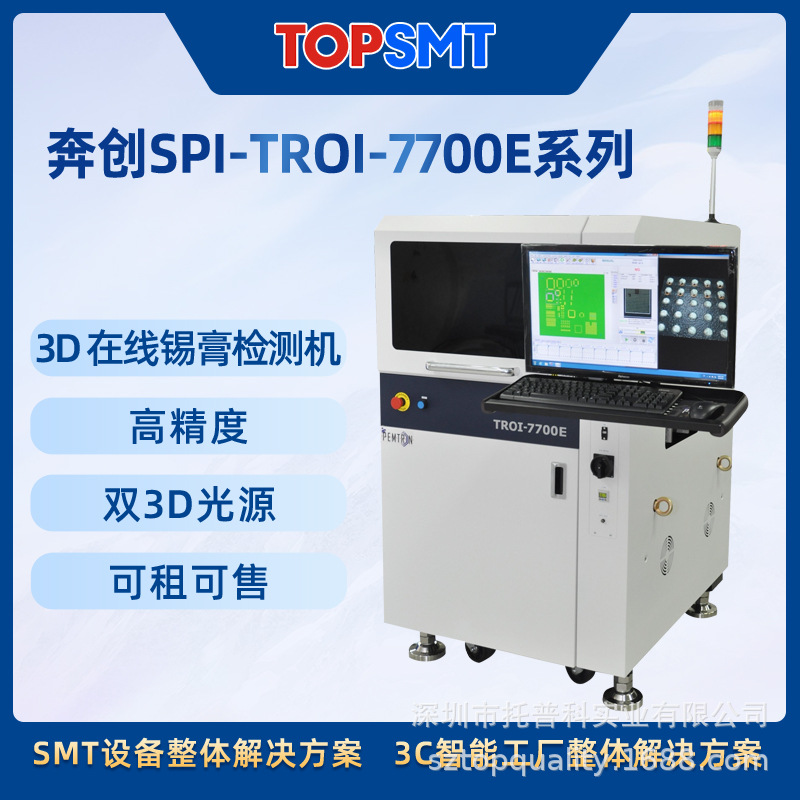 奔创SPI锡膏厚度检测仪7700E 3D在线锡膏检测机 锡膏厚度测试仪