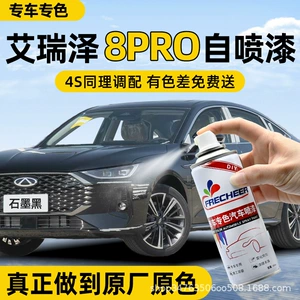 Chery Arrizo 8 Pro Self-Spray Paint Graphite Black Pearl White Car-Specific Paint Touch-Up Pen Diamond Silver Original Factory