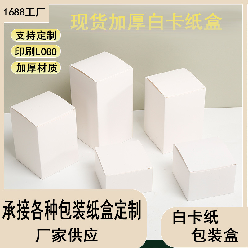 现货白卡纸盒加厚小白盒纸盒多种盒型定制彩盒化妆品口罩包装盒