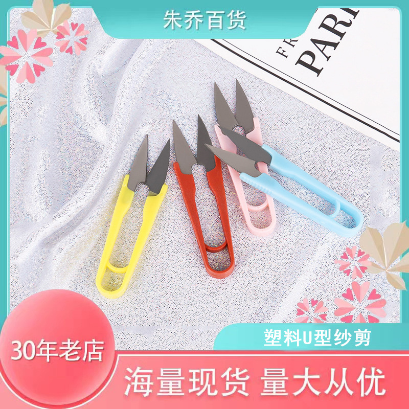 一元店批发 塑料手柄U型十字绣纱剪 1元店居家剪线头弹簧小剪刀