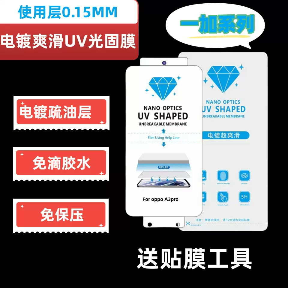 适用一加ACE3电镀光固膜一加ACE2pro/oneplus11pro手机保护膜批发