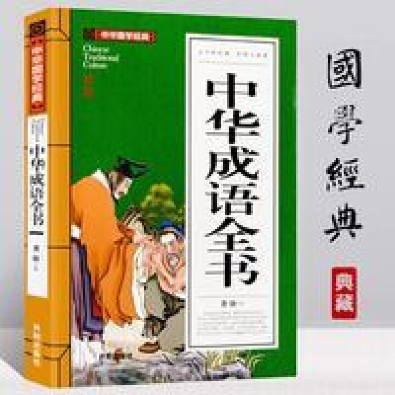 The Complete Book of Chinese Classical Idioms with Original Annotations, Five Thousand Years of Wisdom, Youth Edition