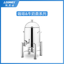 SUNNEX新力士自助餐炉咖啡鼎保暖 牛奶鼎 10.5L不锈钢X23673-1