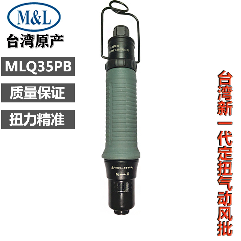 定扭风批MLQ10PBMLQ20PB/MLQ35PB气动螺丝刀小扭力螺丝锁付批台湾