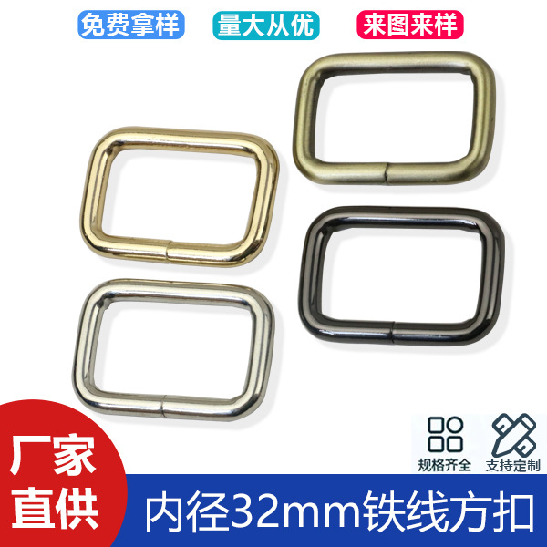Luggage hardware accessories 4.8 wire inner diameter 32mm metal wire square buckle bag connection ring square buckle