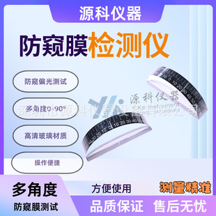 Anti-Peep Film Angle Measurer Mobile Phone Film Anti-Peep Detection Mobile Phone Glass Anti-Peep Test Glass Polarizer Protractor