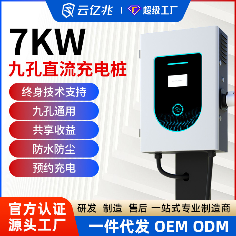 直流充电桩7KW新能源电动汽车9孔快充220V预约家用红旗蔚来小米