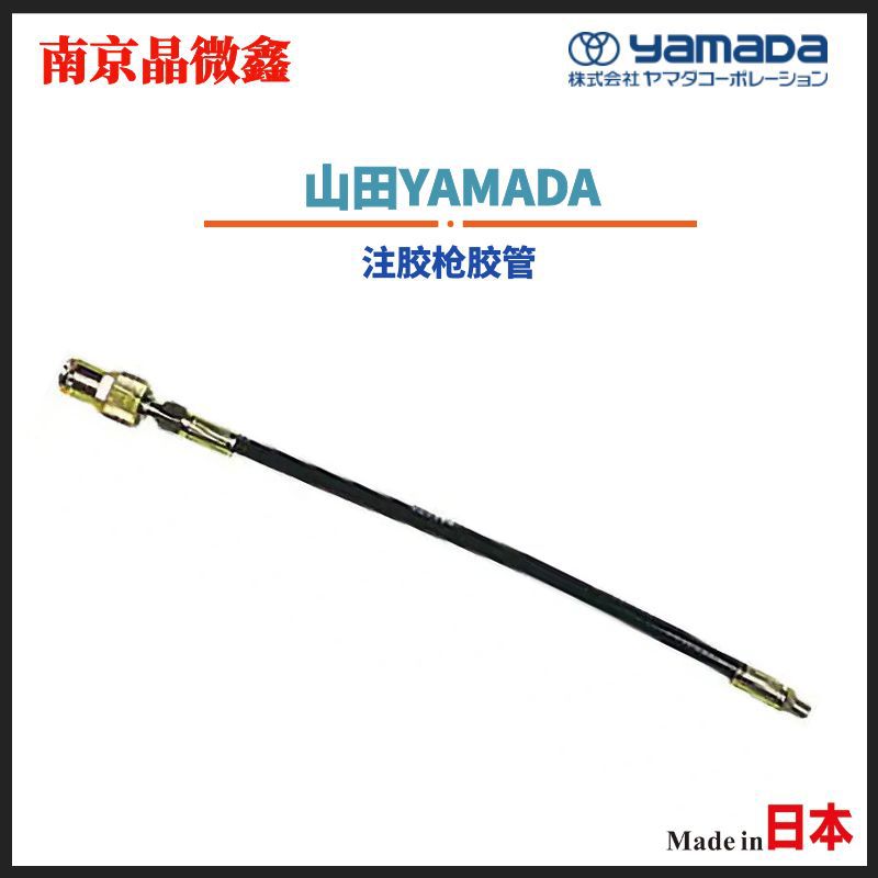 SPK-3C-1M润滑脂枪黄油枪注胶枪胶管软管注胶管日本山田YAMADA