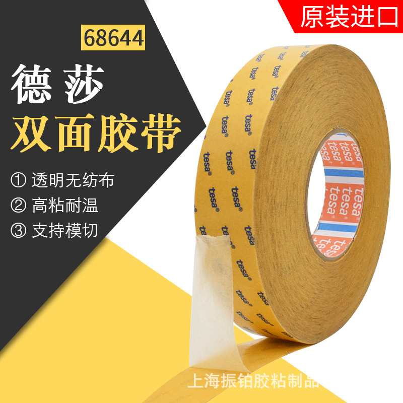 德莎tesa68644无纺布双面胶带0.1mm铭牌固定零部件粘贴抗温可模切