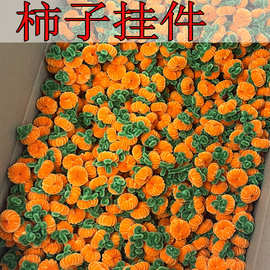 扭扭棒才成品柿子挂件成品批发章鱼花材挂饰手工