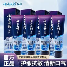 云南白药牙膏135g抗牙本质敏感纯沁薄荷香型护龈抗敏清新口气正品