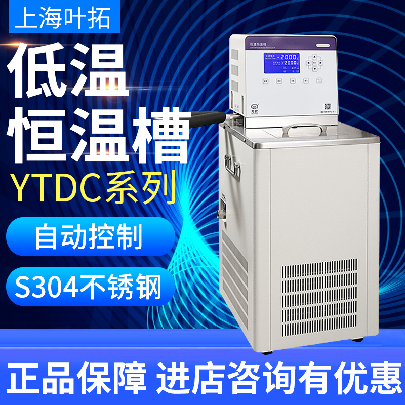 低温恒温槽上海叶拓YTDC-0506实验室高温低温冷却槽循环泵现货