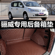 全大包围汽车后备箱垫专用 日产尼桑骊威 丽威车东风日产地垫全包