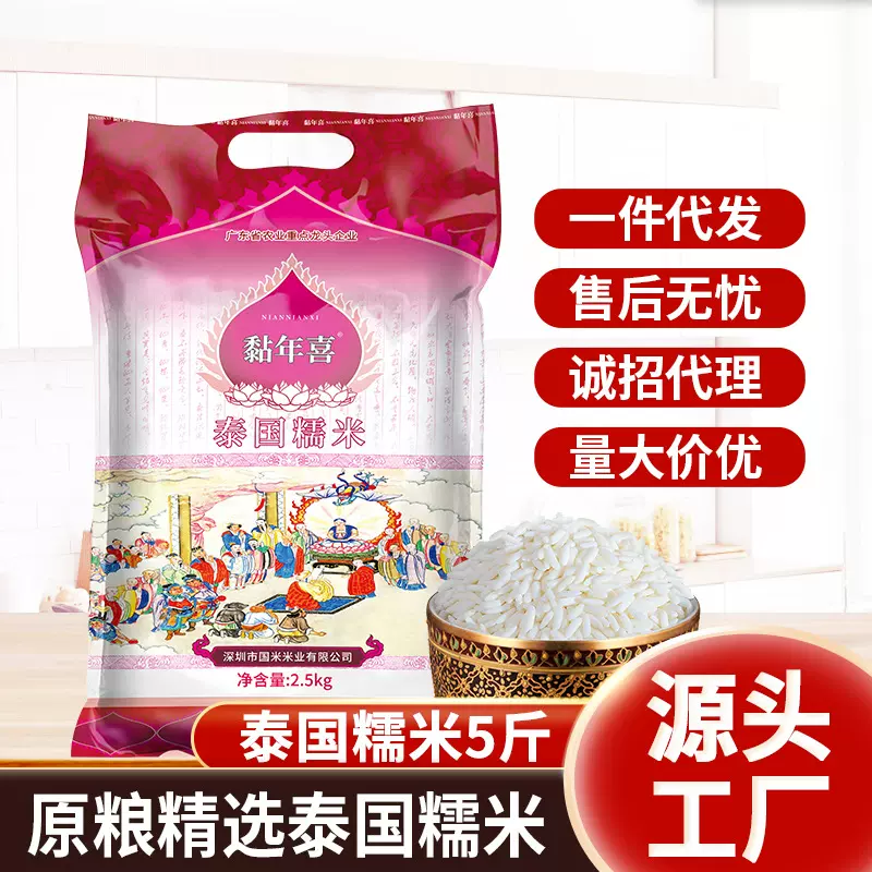 黏年喜原粮泰国糯米5斤长粒糯米2.5kg饭团粽子专用源头工厂家直销