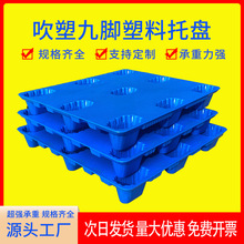 吹塑九脚塑料托盘可叉车加高物流垫板防潮板塑胶卡板仓库透气托板