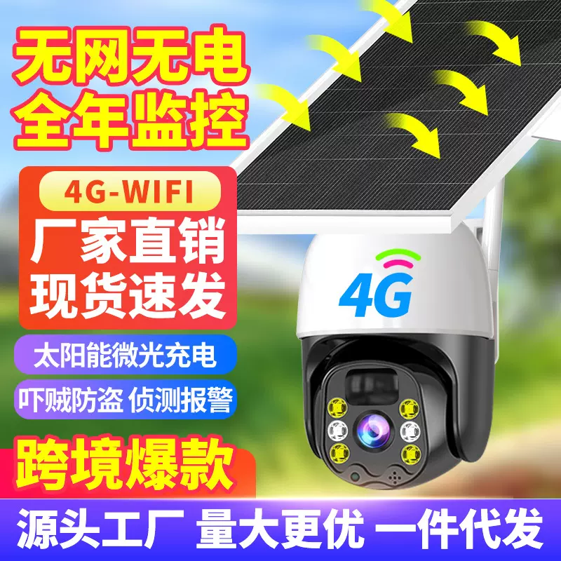 摄像头太阳能监控无线监控器360可夜视高清网络摄像机太阳能供电