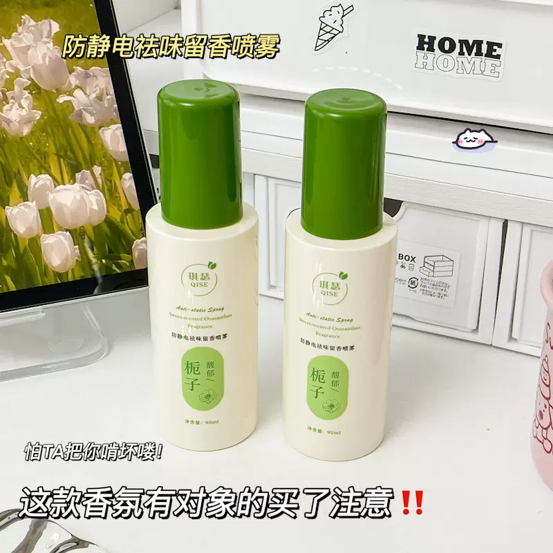 QISE琪瑟防静电祛味留香喷雾衣服头发除静电柔顺剂衣物除皱去味