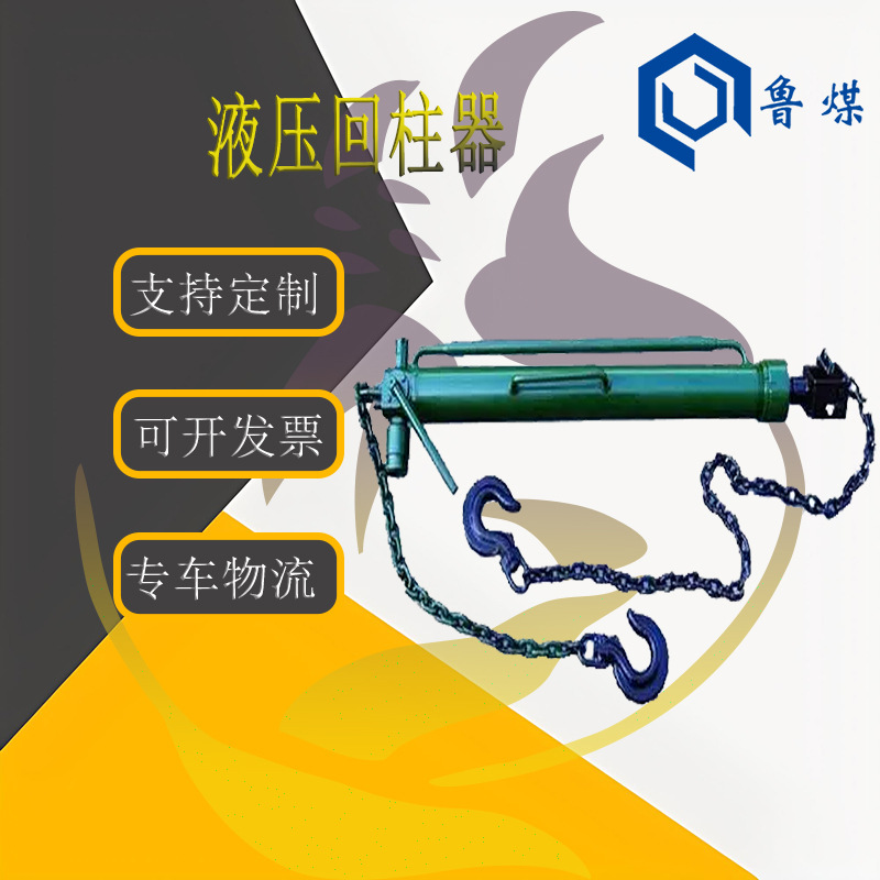 YH-63-3型矿用手动便携式拔柱器 双钩液压回柱器