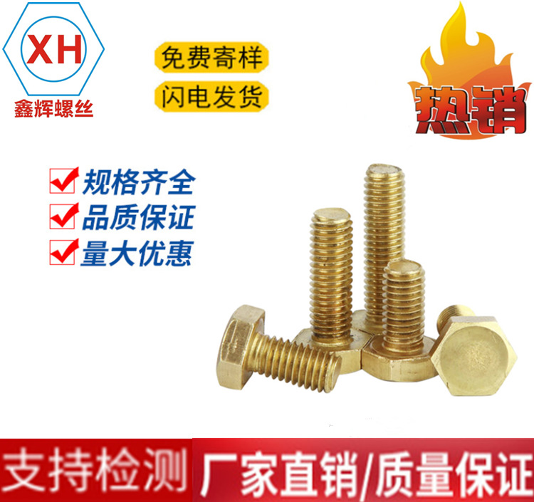 六角铜螺栓 黄铜六角螺丝 切边外六角螺丝  M5