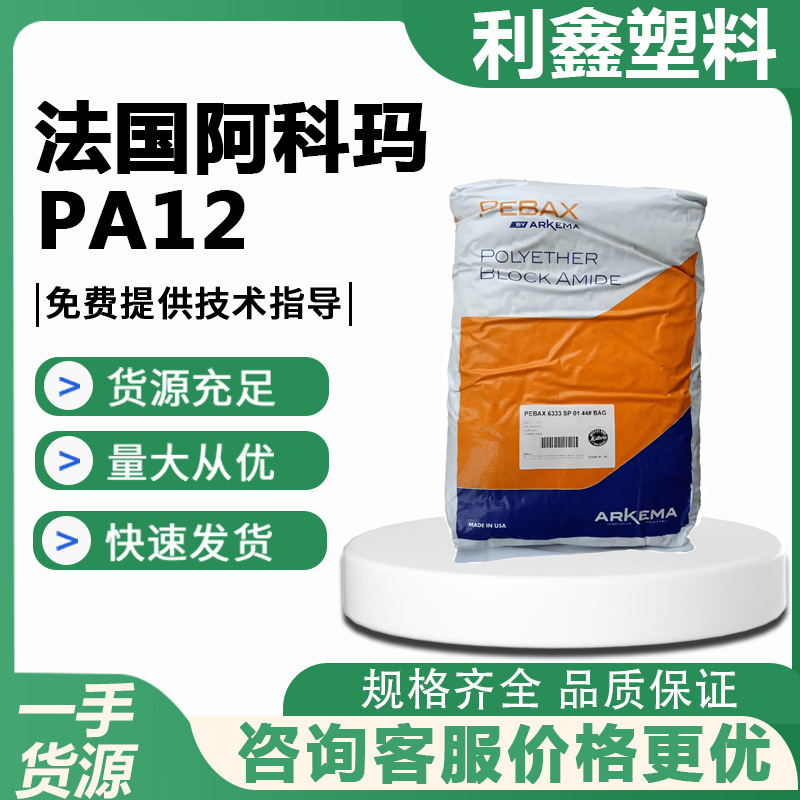 PA12法国阿科玛7233 SA01 MED/3533 SA01 MED尼龙塑料颗粒聚酰胺